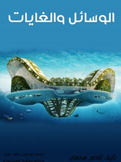 الوسائل والغايات