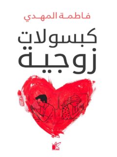 كبسولات زوجية