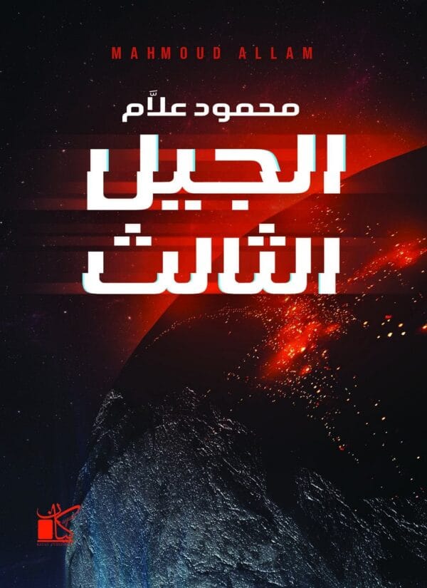 ⁦الجيل الثالث⁩ - الصورة ⁦1⁩