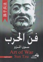 فن الحرب