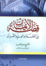 قصة الايمان بين الفلسفة والعلم والقران