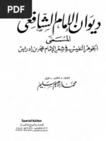 ديوان الامام الشافعي