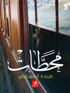 محطات