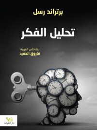 تحليل الفكر