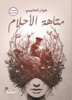 متاهة الأحلام