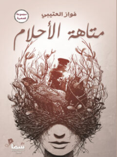 متاهة الأحلام