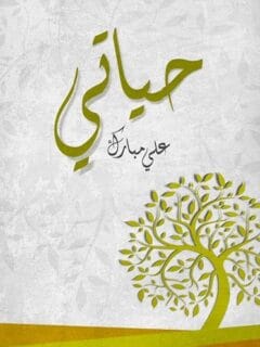 حياتي