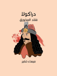 دراكولا