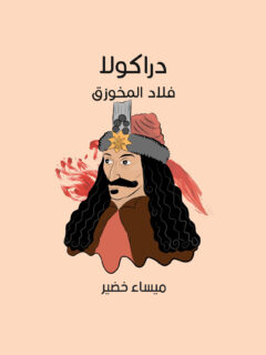 دراكولا
