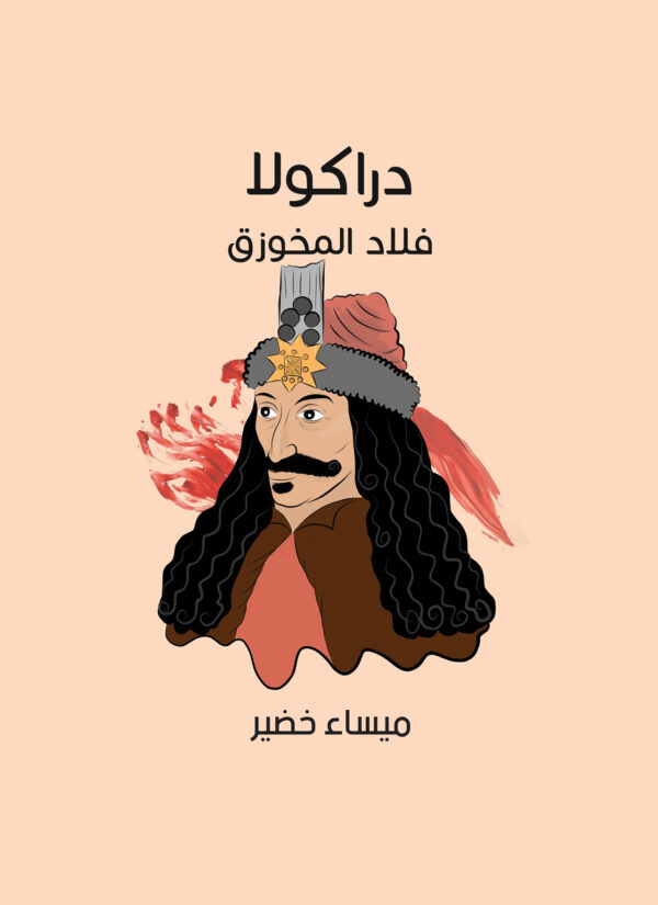 9789776275386 | دراكولا