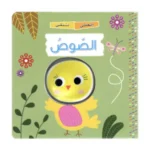 سلسلة اضغطني تسمعني - الصوص