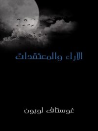 الآراء والمعتقدات