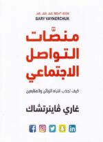 منصات التواصل الاجتماعي