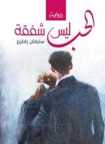 الحب ليس شفقة