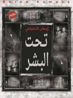 تحت البشر