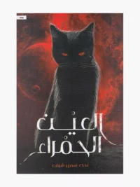 العين الحمراء