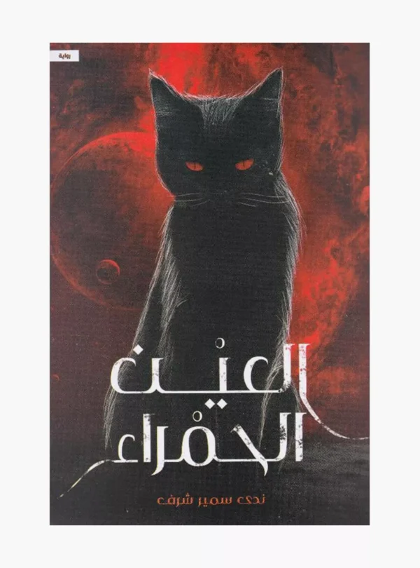 9786038437186 | العين الحمراء