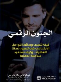 الجنون الرقمي