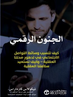 الجنون الرقمي