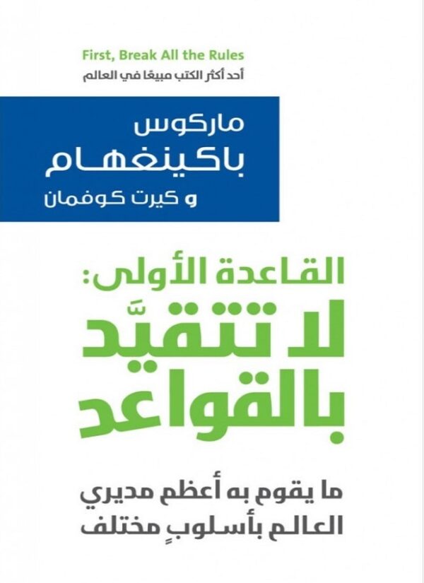 ⁦القاعدة الاولى لا تتقيد بالقواعد⁩ - الصورة ⁦1⁩