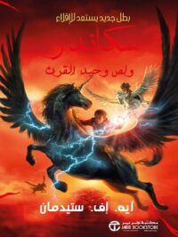 سكاندر ولص وحيد القرن