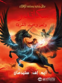 سكاندر ولص وحيد القرن