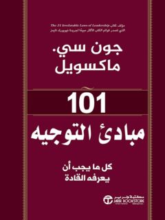 101 مبادئ التوجيه