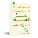 أفكار تجعلك تحب الحياة