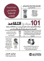 101 مبادئ التقاعد