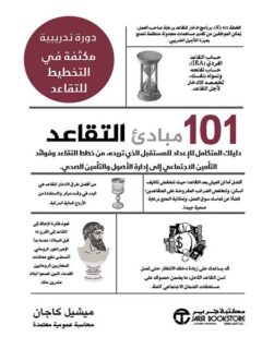 101 مبادئ التقاعد
