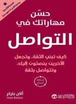 حسن مهاراتك في التواصل