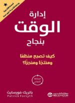 إدارة الوقت بنجاح