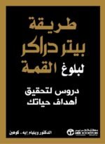 طريقة بيتر دراكر لبلوغ القمة