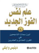 علم نفس الفوز الجديد