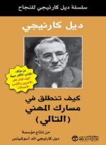 كيف تنطلق في مسارك المهني (التالي)