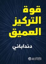 قوة التركيز العميق