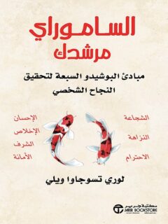 الساموراي مرشدك