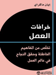 خرافات العمل