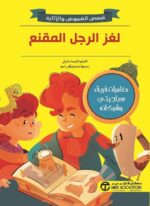 لغز الرجل المقنع