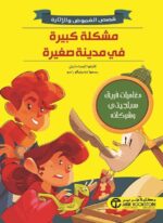 مشكلة كبيرة في مدينة صغيرة