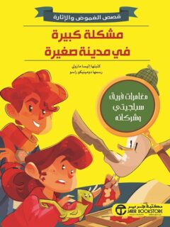مشكلة كبيرة في مدينة صغيرة