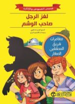 لغز الرجل صاحب الوشم