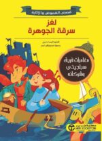 لغز سرقة الجوهرة
