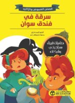 سرقة في فندق سوان