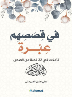 في قصصهم عبرة