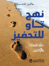 نهج تاو للتحفيز