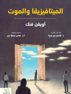 الميتافيزيقا والموت
