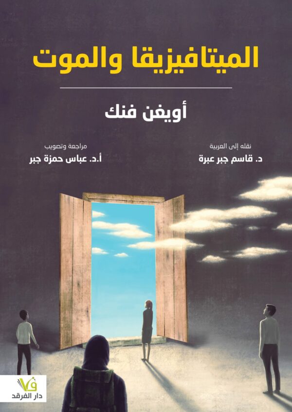 ⁦الميتافيزيقا والموت⁩ - الصورة ⁦1⁩