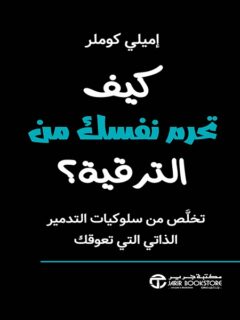 كيف تحرم نفسك من الترقية