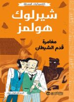 شيرلوك هولمز مغامرة قدم الشيطان